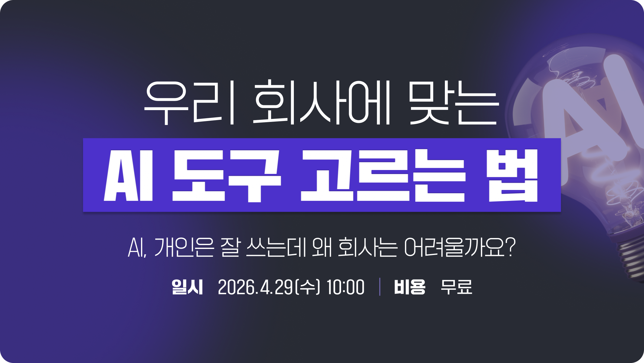 오피스에이전트 출시 기념 무료 웨비나: 우리 회사에 맞는 AI 도구 고르는 법 안내 팝업
